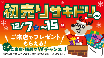 初売りサキドリフェア 12/7（土）〜15（日）お得な9日間、平日も開催！